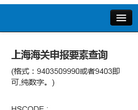 HS编码查询缩略图