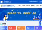 河南中小学智慧教育平台缩略图