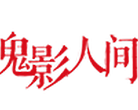 鬼影人间缩略图