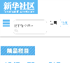 新华社区缩略图