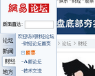 网易财经论坛缩略图