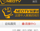 NeoTV玩家论坛缩略图