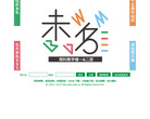 北大未名BBS缩略图