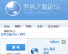 世界之窗论坛缩略图