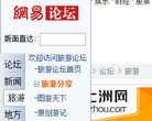 网易旅游论坛缩略图