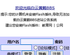白云黄鹤BBS站缩略图