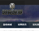 坦克世界官方论坛缩略图