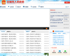 白城市人民政府缩略图