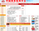 中国商务信用平台缩略图