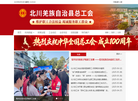北川羌族自治县总工会缩略图