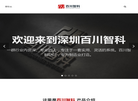 深圳百川智科科技缩略图