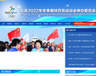 北京2022冬奥申委官方网站缩略图
