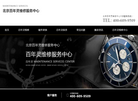 北京百年灵维修缩略图
