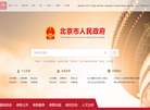 北京市人民政府门户网站缩略图