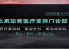 北京知音医疗美容门诊部缩略图