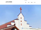上海市北桥耶稣堂缩略图
