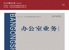办公室业务杂志社缩略图