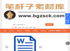 笔杆子素材库—笔杆子公文—笔杆子公文网—笔杆子公文写作网缩略图