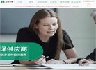 北京华译翻译有限责任公司缩略图