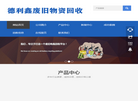 河北德利鑫废旧物资回收缩略图