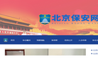 北京保安网缩略图