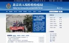 北京出入境检验检疫局缩略图