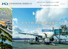 北京京航安机场工程缩略图