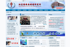 北京结核病控制研究所缩略图