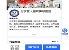 北京首大眼耳鼻喉医院缩略图