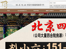 北京四合院出租出售缩略图