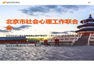 北京市社会心理工作联合会缩略图