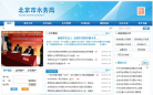 北京市水务局缩略图