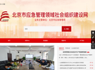 北京市安全生产联合会缩略图
