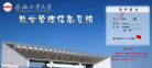 合肥工业大学高校教学管理信息系统缩略图
