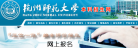 杭州师范大学本科招生网缩略图