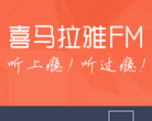 喜马拉雅FM官方博客缩略图
