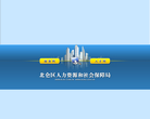 宁波市北仑区人力资源和社会保障局缩略图