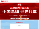 中国品牌强国示范工程缩略图