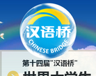 汉语桥缩略图