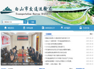 白山市交通局缩略图