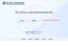 银行业专业人员职业资格考试报名系统缩略图