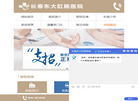 长春东大肛肠医院有限责任公司缩略图
