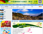 中国康辉旅行社集团（青岛）有限公司缩略图