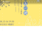成都城市音乐厅缩略图