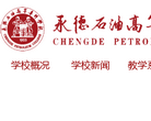 承德石油高等专科学校缩略图