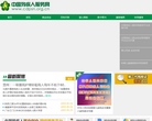 中国残疾人服务网缩略图