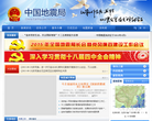 中国地震局缩略图