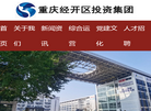 重庆经开投资集团官网缩略图