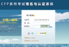 CFP系列考试报名与认证系统缩略图