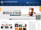 山西民泽智律师事务所缩略图